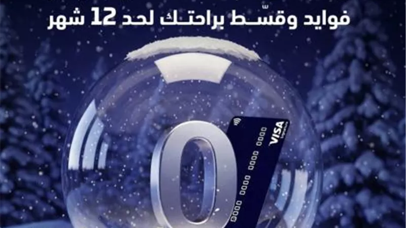 حلول دفع أكثر مرونة.. بنك ABC يعلن عرض تقسيط المشتريات بدون فوائد