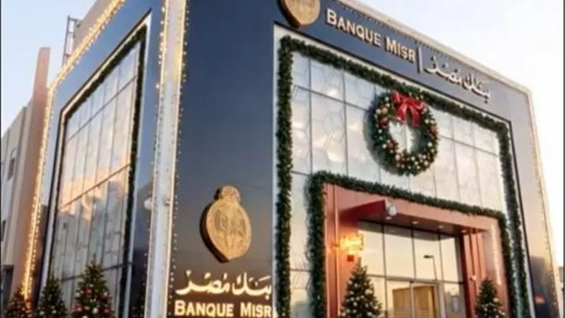 بنك مصر يؤكد قربه من المواطنين عبر شبكة فروع تتجاوز 900 فرع على مستوى الجمهورية