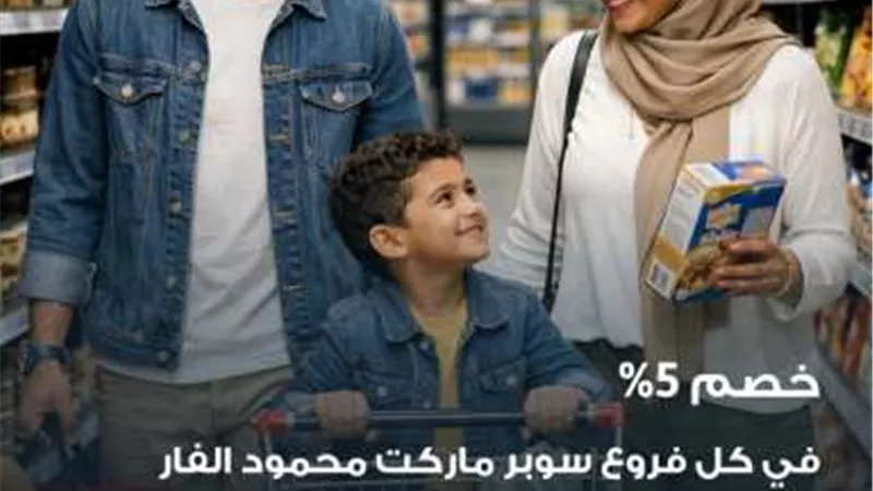 بنك saib يعلن عن خصم حصري على المشتريات من «محمود الفار»
