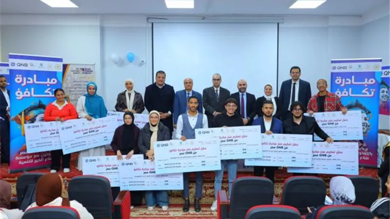 بنك QNB مصر و «صناع الخير» يقدمان منحاً دراسية لطلاب جامعة القاهرة الجديدة التكنولوجية
