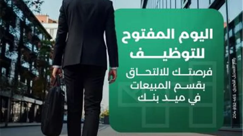 ميد بنك يعلن عن يوم مفتوح للتوظيف للانضمام إلى فريق المبيعات