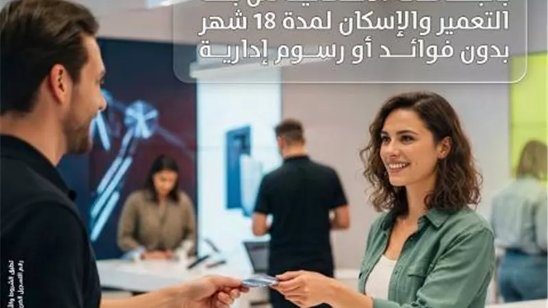 بنك التعمير والإسكان يتيح تقسيط بدون فوائد حتى 18 شهر وتأجيل أول قسط للمشتريات من 2B
