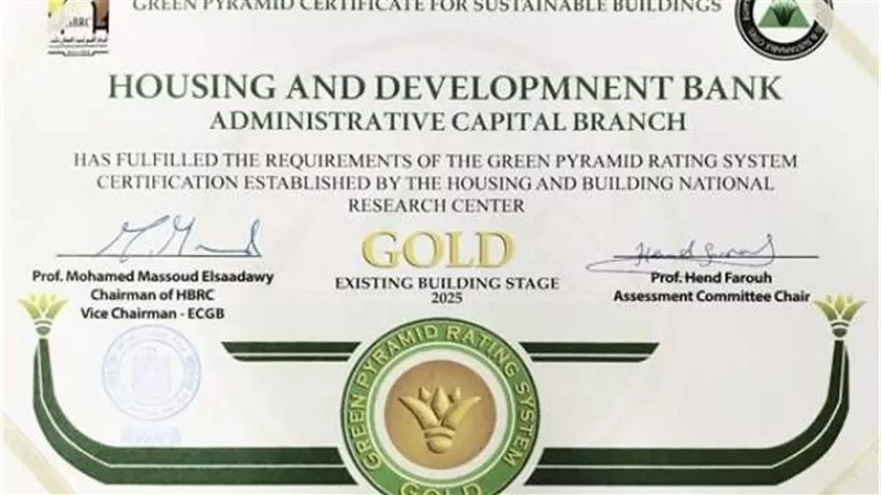 بنك التعمير والإسكان بالعاصمة الجديدة يحصل علي شهادة الهرم الأخضر ”المستوى الذهبي” من مركز بحوث الإسكان والبناء