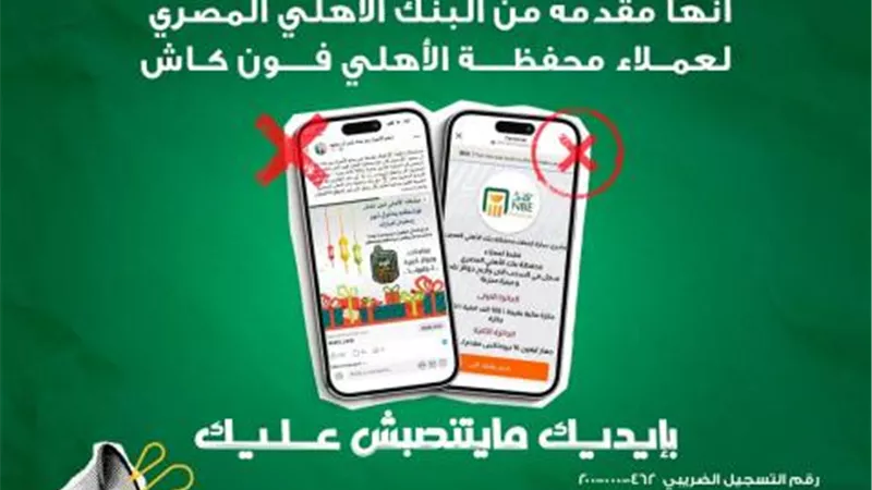 البنك الأهلي المصري يحذّر من عروض جوائز وهمية على مواقع التواصل الاجتماعي