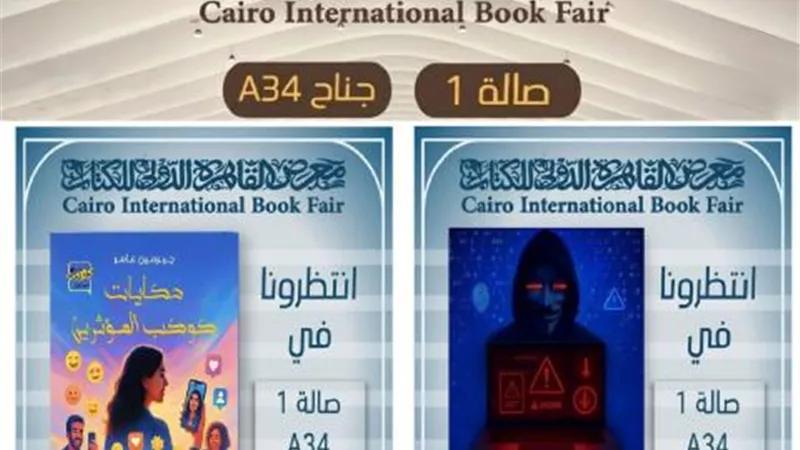 كتابي «حكايات كوكب المؤثرين» و«مسرح الجريمة الإلكترونية» يشاركان في معرض القاهرة الدولي للكتاب النسخة 57