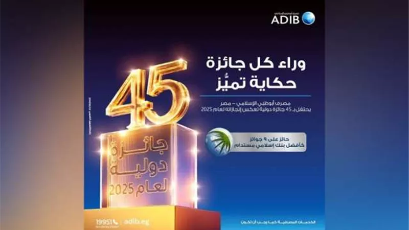مصرف أبو ظبي الإسلامي – مصر يحصد 45 جائزة عالمية خلال 2025 في إنجاز يعكس قوة أدائه وتميزه المؤسسي