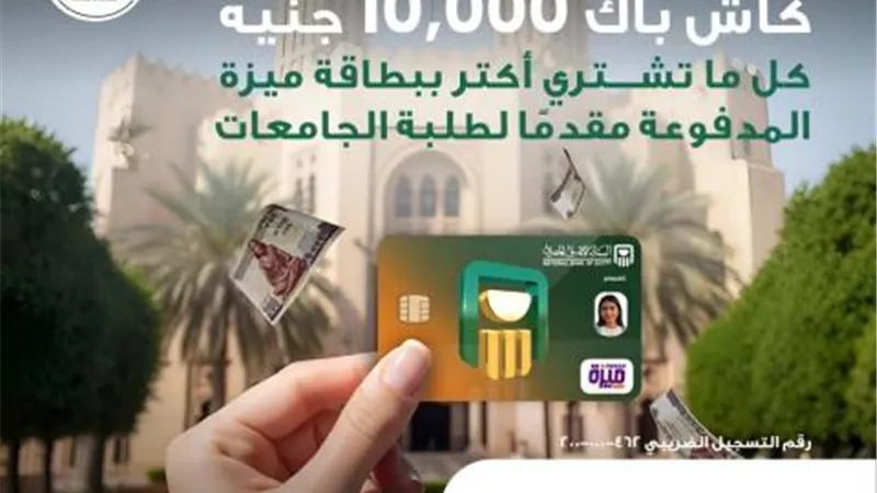 البنك الأهلي المصري يطلق عرض الكاش باك لطلبة الجامعات حتى 10,000 جنيه