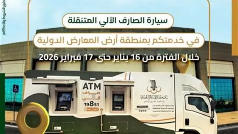 بنك فيصل الإسلامي المصري يوفّر خدماته عبر سيارة الصارف الآلي المتنقلة بأرض المعارض الدولية