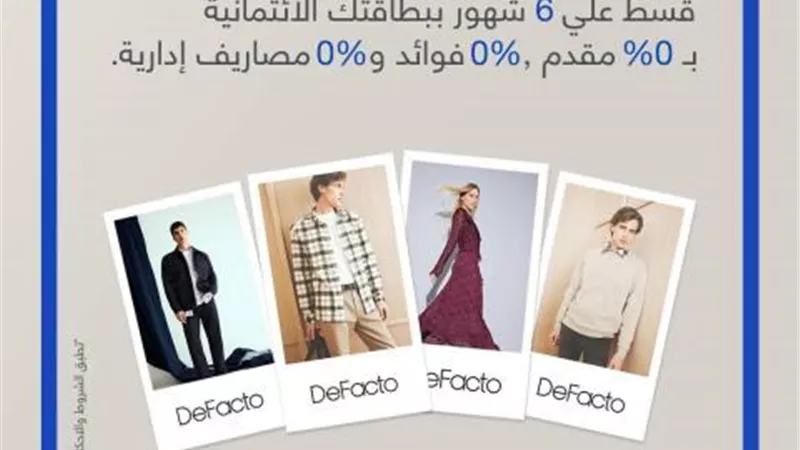عرضًا مميزًا ..بنك قناة السويس يتيح تقسيط المشتريات من Defacto بدون فوائد أو مصاريف إدارية