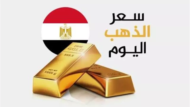 سعر الذهب في مصر بمستهل تعاملات اليوم الخميس 15 -1- 2026