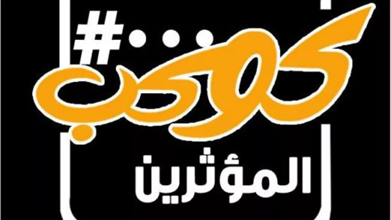 كوكب المؤثرين يكشف حصاد عام من التأثير الهادف ومبادرة «اصنع فارق»