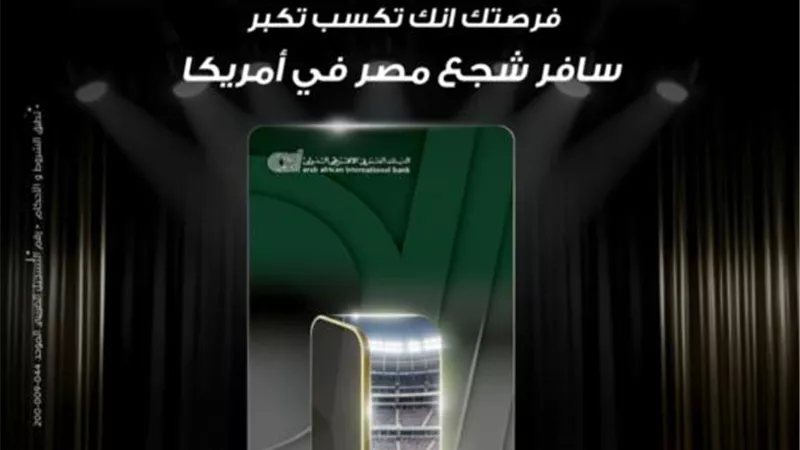 البنك العربي الأفريقي الدولي يمنح عملاءه فرصة مميزة للسفر إلى أمريكا ودعم منتخب مصر
