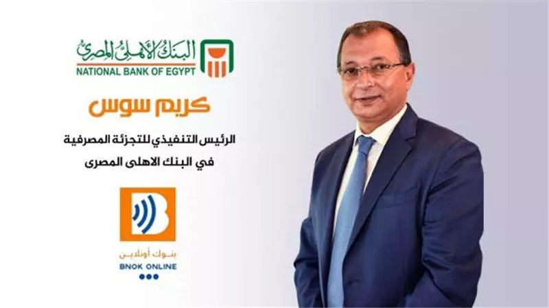 كريم سوس: زيادة أرصدة الأوعية الادخارية تتيح للعملاء الفوز بجوائز ذهبية بالأهلي المصري