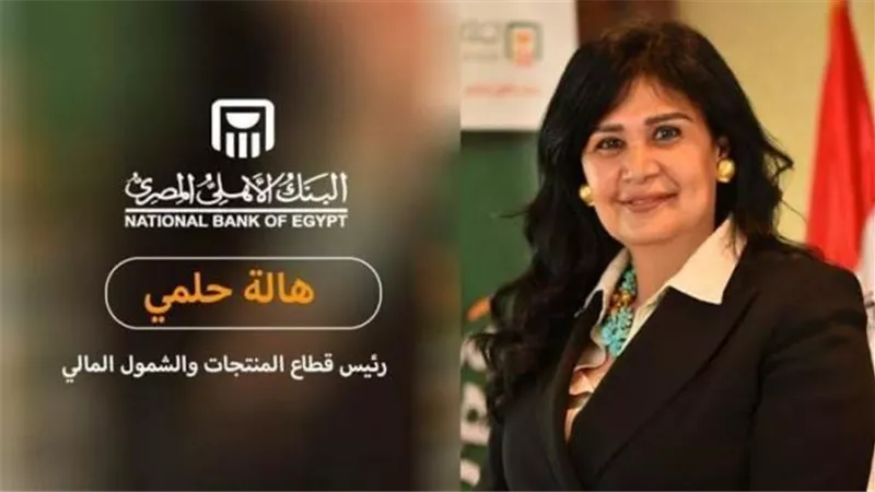 هالة حلمي: البنك الأهلي المصري يقدم لعملائه باقة مميزة ومتنوعة من منتجات الادخار