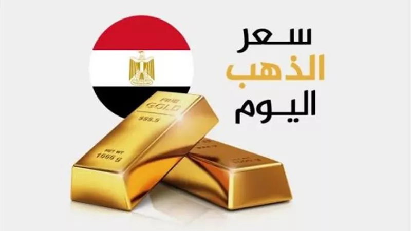 هبوط أسعار الذهب في مصر مع بداية تعاملات الأحد 1 فبراير 2026