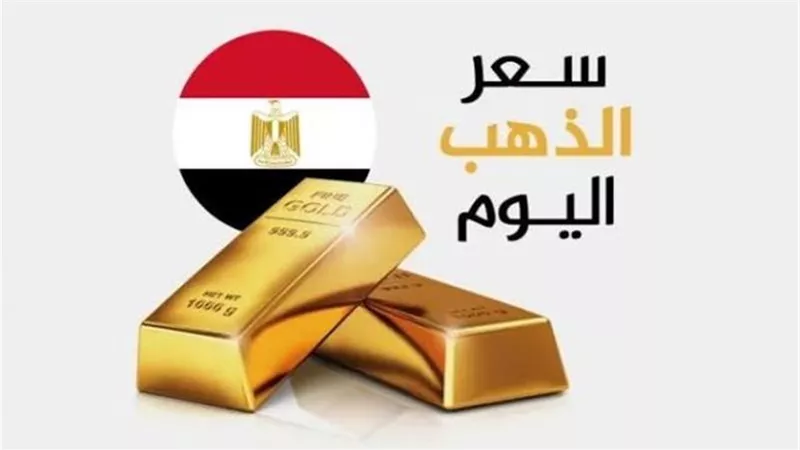 أسعار الذهب في مصر مع بداية اليوم الاربعاء 18 مارس 2026