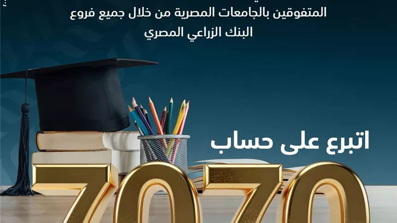 البنك الزراعي المصري يشارك في دعم الطلاب المتفوقين بالجامعات المصرية