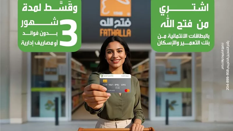 بنك التعمير والإسكان يقدّم عرض تقسيط مميّز مع فتح الله استعدادًا لشهر رمضان