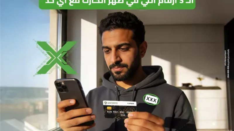 حماية حسابك تبدأ بـ3 أرقام: نصائح بنك التعمير والإسكان