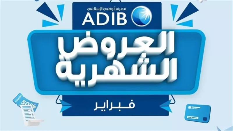 مصرف أبو ظبي الإسلامي – مصر يطلق عروض تقسيط بدون فوائد لشهر فبراير