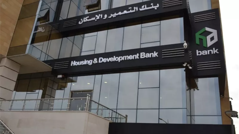 أرباح بنك التعمير والإسكان ترتفع إلى 17.2 مليار جنيه بنهاية 2025 بدعم نمو القروض والودائع