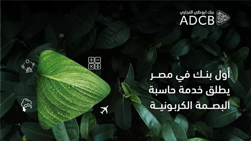 أبوظبي التجاري مصر أول بنك يطلق خدمة حاسب البصمة الكربونية للشركات