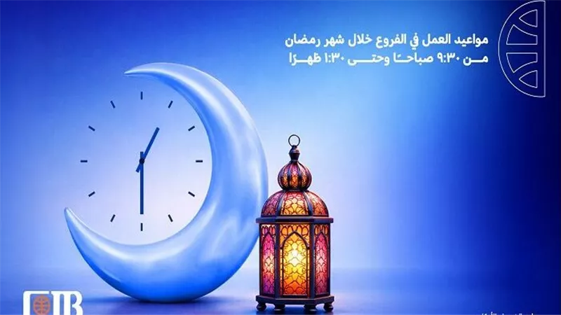 البنك التجاري الدولي CIB يعلن مواعيد عمل فروعه خلال رمضان 2026