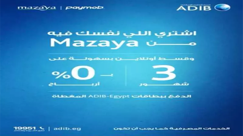 مصرف أبو ظبي الإسلامي يطلق عرض تقسيط المشتريات أونلاين من Mazaya على 3 أشهر بدون فوائد
