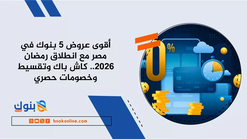 أفضل 5 بنوك بعروض مميزة في بداية شهر رمضان 2026