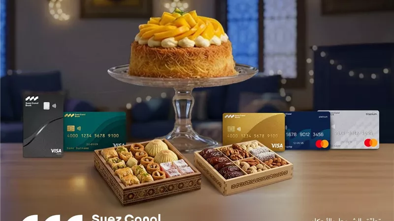 اشتري حلويات رمضان ببطاقات بنك قناة السويس.. واسترجع 15% كاش باك