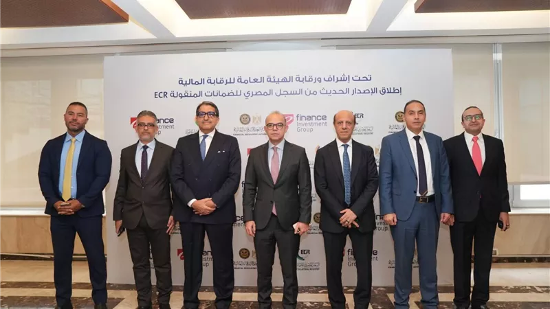 رسميًا.. الرقابة المالية تطلق النظام الإلكتروني المحدث لسجل الضمانات المنقولة بحضور وزير الاستثمار والتجارة الخارجية