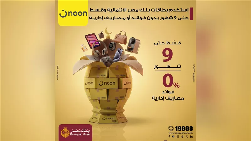 بنك مصر يتيح تقسيط المشتريات من Noon بدون فوائد أو مصاريف إدارية حتى 9 أشهر