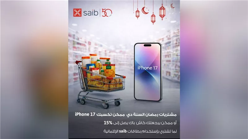 تسوق في رمضان ببطاقات saib واربح iPhone 17 أو كاش باك حتى 15%