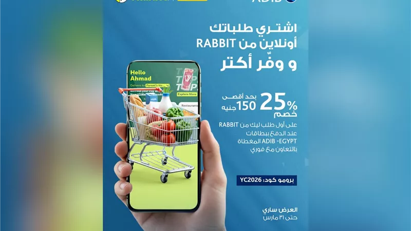 تسوق رمضاني أسهل وخصم 25% على Rabbit مع بطاقات مصرف أبوظبي الإسلامي – مصر