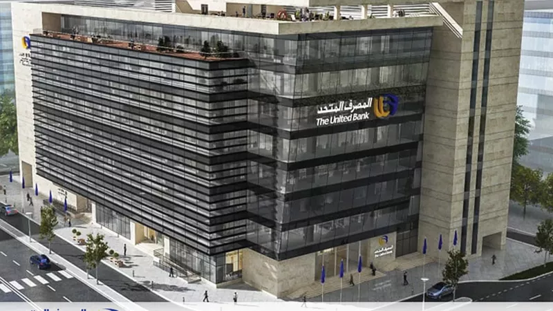 المصرف المتحد يُعيد إطلاق «ثمار» بحلة جديدة لتمويل المشروعات الصغيرة وتعزيز النمو الاقتصادي