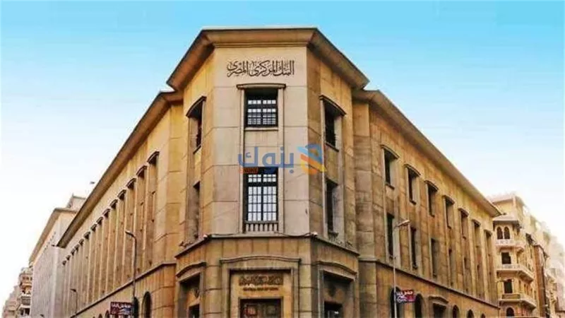 البنك المركزي المصري يسجل صافي أرباح بقيمة 144.54 مليار جنيه بنهاية مايو 2026