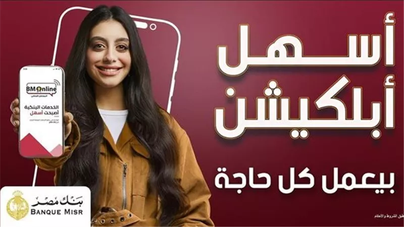 أسهل أبلكيشن بيعمل كل حاجة.. بنك مصر يطلق تجربة متكاملة لاستبدال النقاط عبر BM Online