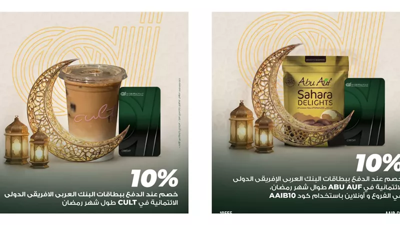 البنك العربى الافريقى الدولى يطلق عروض رمضان المميزة مع Abu Auf وCULT