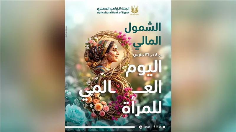 البنك الزراعي المصري يطلق باقة خدمات مصرفية مجانية احتفالًا باليوم العالمي للمرأة