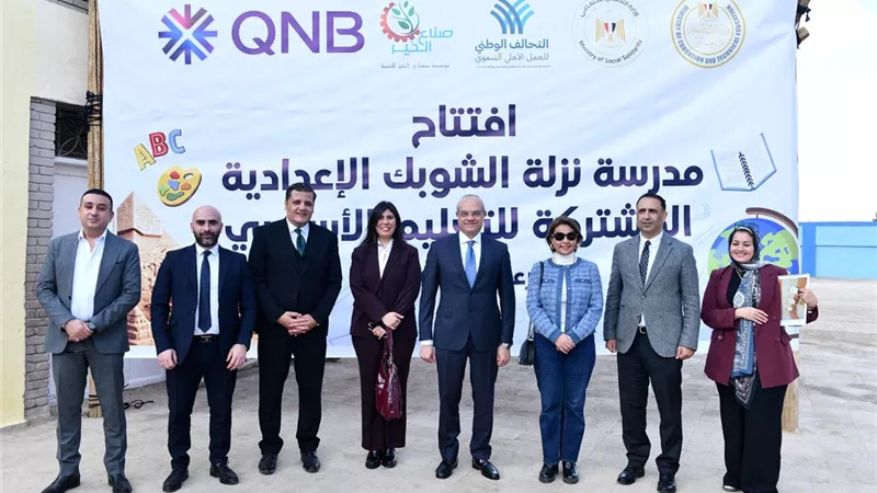 بنك QNB مصر يفتتح مدرسة شهداء نزلة الشوبك بالإعدادية بعد تطويرها بالتعاون مع مؤسسة صناع الخير