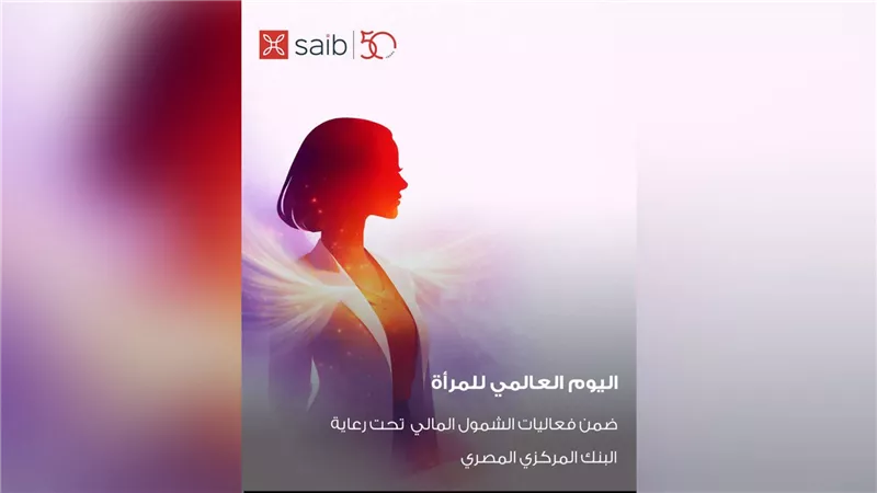 احتفالًا بشهر المرأة.. بنك saib يطلق مزايا خاصة لفتح الحسابات ضمن مبادرة الشمول المالي