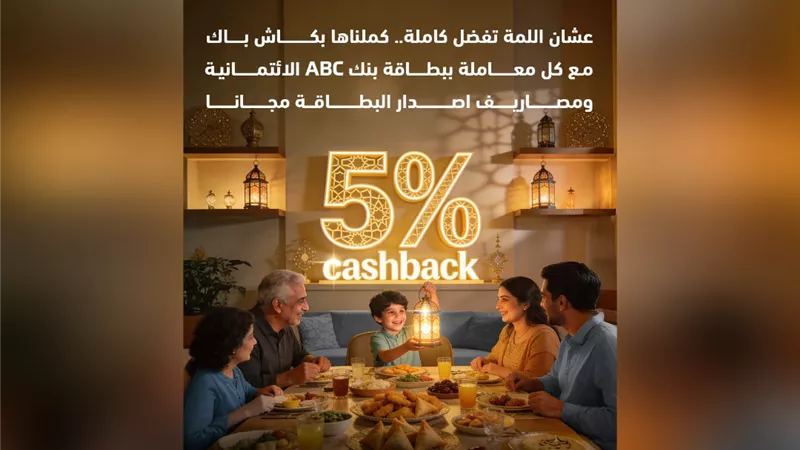 بنك ABC يطلق عرض كاش باك يصل إلى 5% على بطاقاته الائتمانية مع إصدار مجاني لفترة محدودة