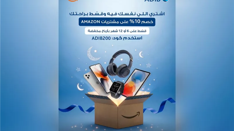مصرف أبو ظبي الإسلامي مصر يطلق عروضاً حصرية على Amazon مع خصم 10% وتقسيط مرن