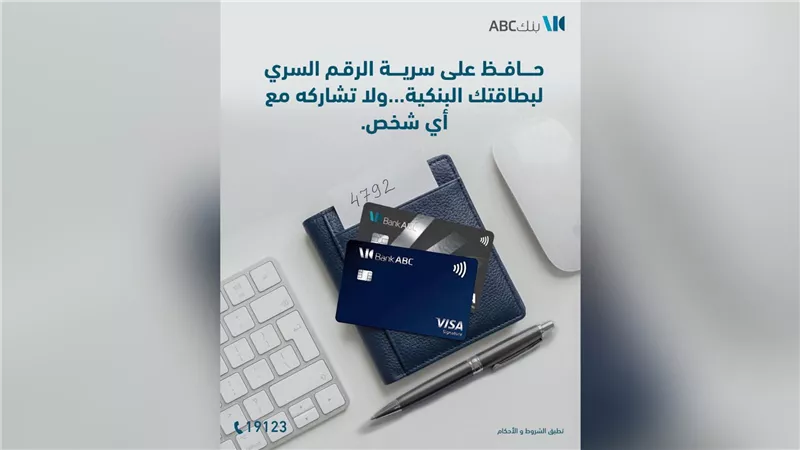 بنك ABC يشدد على أهمية حماية الرقم السري للبطاقات البنكية