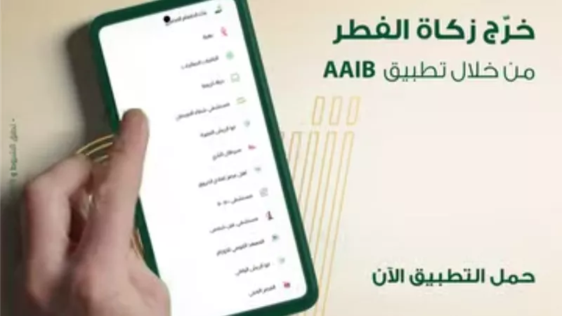 فى ثوانٍ.. البنك العربى الأفريقى الدولى يتيح دفع زكاة الفطر بسهولة عبر تطبيق الهاتف المحمول