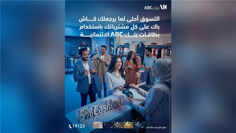 بنك ABC يقدم كاش باك حتى 5% مع إصدار مجاني لبطاقاته الائتمانية