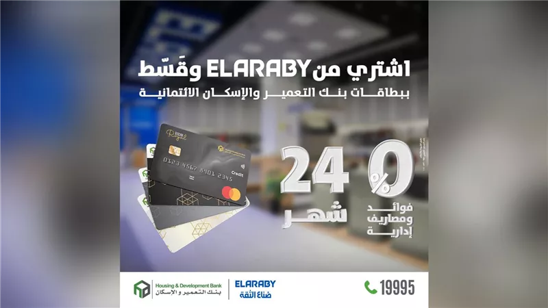 بنك التعمير والإسكان يسهّل مشترياتك المنزلية.. 24 شهرًا تقسيط بلا فوائد مع ELARABY