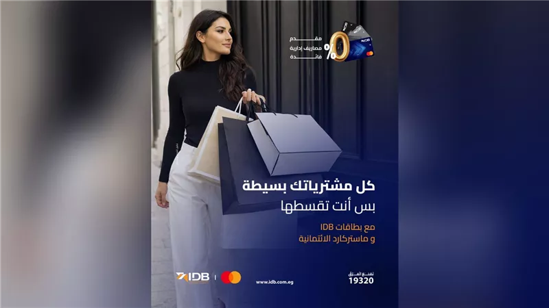 بنك التنمية الصناعية وماستركارد يطلقان حملة «بَسِّطها وقسِّطها»..لتقسيط المشتريات حتى 12 شهر بدون فوائد