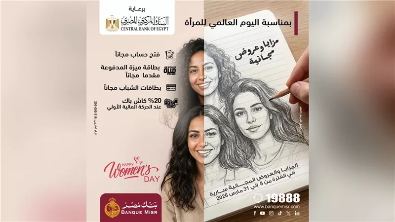 بنك مصر يشارك في فعالية « اليوم العالمي للمرأة » ويقدم العديد من المزايا والعروض المجانية 