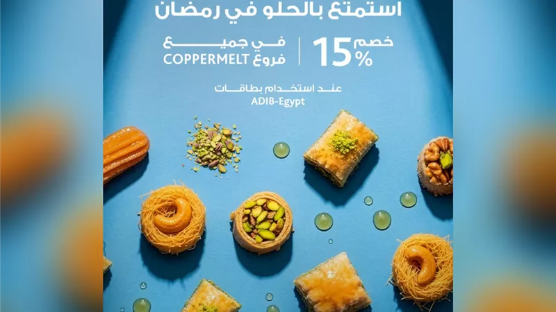 خصم 15% من مصرف أبوظبي الإسلامي-مصر ADIB في Coppermelt احتفالًا بشهر رمضان المبارك